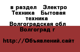 в раздел : Электро-Техника » Бытовая техника . Волгоградская обл.,Волгоград г.